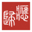 应归印